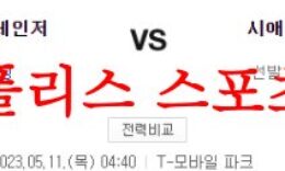 5월11일 MLB 시애틀 매리너스 텍사스 레인저스 야구분석 먹튀폴리스 0 (0)