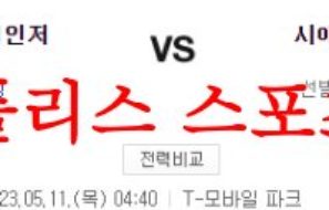 5월11일 MLB 시애틀 매리너스 텍사스 레인저스 야구분석 먹튀폴리스