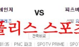 5월25일 MLB 피츠버그 파이리츠 텍사스 레인저스 야구분석 먹튀폴리스 0 (0)