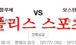 5월2일 MLB 보스턴 레드삭스 토론토 블루제이스 믈브분석 먹튀폴리스 0 (0)