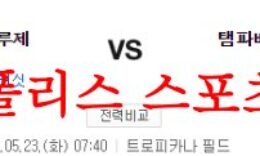 5월23일 MLB 탬파베이 레이스 토론토 블루제이스 메이저리그 분석 먹튀폴리스 0 (0)