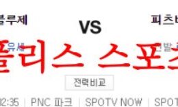 5월8일 MLB 피츠버그 파이리츠 토론토 블루제이스 해외야구 분석 먹튀폴리스 0 (0)