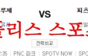 5월8일 MLB 피츠버그 파이리츠 토론토 블루제이스 해외야구 분석 먹튀폴리스