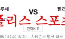 5월10일 MLB 필라델피아 필리스 토론토 블루제이스 미국프로야구 분석 먹튀폴리스 0 (0)