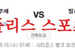 5월10일 MLB 필라델피아 필리스 토론토 블루제이스 미국프로야구 분석 먹튀폴리스