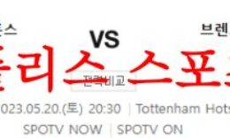 5월20일 프리미어리그 토트넘 홋스퍼FC 브렌트포드FC 해외축구분석 먹튀폴리스 0 (0)
