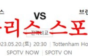 5월20일 프리미어리그 토트넘 홋스퍼FC 브렌트포드FC 해외축구분석 먹튀폴리스