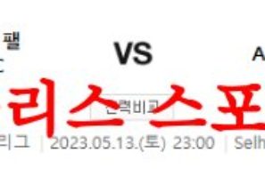 5월13일 프리미어리그 크리스탈 팰리스FC AFC본머스 축구프리뷰 먹튀폴리스