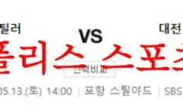 5월13일 K리그 포항 스틸러스 대전 하나 시티즌 국내축구 분석 먹튀폴리스 0 (0)