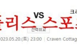 5월20일 프리미어리그 풀럼FC 크리스탈 팰리스FC 해외축구 예상분석 먹튀폴리스 0 (0)