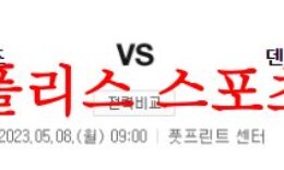 5월8일 NBA 피닉스 썬즈 덴버 너겟츠 해외농구 느바 프리뷰 먹튀폴리스 0 (0)