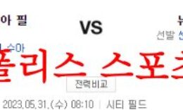 5월31일 MLB 뉴욕 메츠 필라델피아 필리스 메이저리그 분석 먹튀폴리스 0 (0)