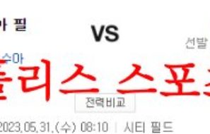 5월31일 MLB 뉴욕 메츠 필라델피아 필리스 메이저리그 분석 먹튀폴리스