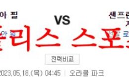5월18일 MLB 샌프란시스코 자이언츠 필라델피아 필리스 믈브 분석 먹튀폴리스 0 (0)
