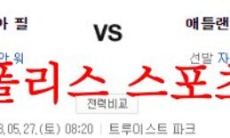 5월27일 MLB 애틀랜타 브레이브스 필라델피아 필리스 분석 먹튀폴리스 0 (0)
