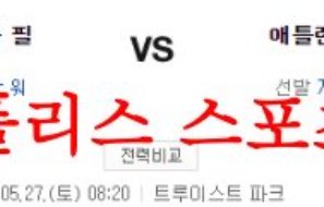 5월27일 MLB 애틀랜타 브레이브스 필라델피아 필리스 분석 먹튀폴리스