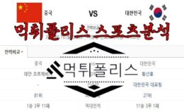 6월19일 U24 중국 대한민국 항저우 아시안게임 친선전 분석 0 (0)