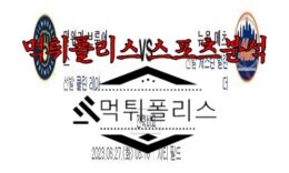 6월27일 MLB 밀워키 브루어스 뉴욕 메츠 해외야구 분석 0 (0)
