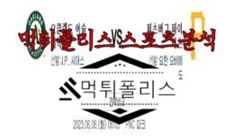 6월6일 MLB 오클랜드 어슬레틱스 피츠버그 파이리츠 해외야구 분석 0 (0)