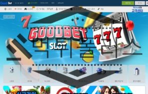 Goodbet 신규사이트 좋은 모습 속에 악의적인 마음이 넘치지는 않는지 걱정 중