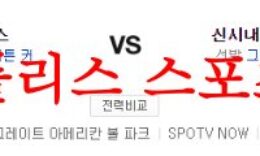 6월9일 MLB 신시내티 레즈 LA 다저스 해외프로야구 메이저리그 분석 먹튀폴리스 0 (0)