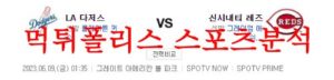 6월9일 MLB 신시내티 레즈 LA 다저스 해외프로야구 메이저리그 분석 먹튀폴리스<span class="rmp-archive-results-widget rmp-archive-results-widget--not-rated"><i class=" rmp-icon rmp-icon--ratings rmp-icon--star "></i><i class=" rmp-icon rmp-icon--ratings rmp-icon--star "></i><i class=" rmp-icon rmp-icon--ratings rmp-icon--star "></i><i class=" rmp-icon rmp-icon--ratings rmp-icon--star "></i><i class=" rmp-icon rmp-icon--ratings rmp-icon--star "></i> <span>0 (0)</span></span>