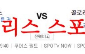 6월28일 MLB 콜로라도 로키스 LA다저스 해외프로야구 메이저리그 분석 먹튀폴리스