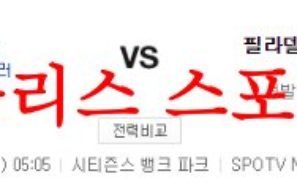 6월11일 MLB 필라델피아 필리스 LA다저스 메이저리그 분석 먹튀폴리스