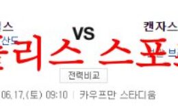 6월17일 MLB 캔자스시티 로열스 LA 에인절스 엠엘비 분석 먹튀폴리스 0 (0)