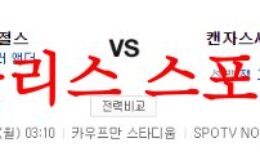 6월19일 MLB 캔자스시티 로열스 LA 에인절스 미국프로야구 믈브 분석 먹튀폴리스 0 (0)
