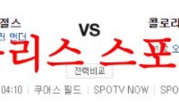 6월26일 MLB 콜로라도 로키스 LA 에인절스 미국프로야구 분석 먹튀폴리스 0 (0)