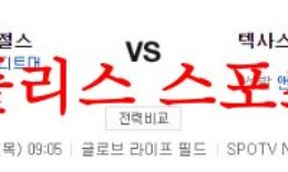 6월15일 MLB 텍사스 레인저스 LA에인절스 메이저리그 분석 먹튀폴리스 0 (0)