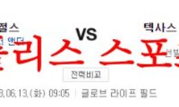 6월13일 MLB 텍사스 레인저스 LA에인절스 미국프로야구 분석 먹튀폴리스 0 (0)