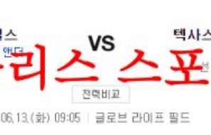 6월13일 MLB 텍사스 레인저스 LA에인절스 미국프로야구 분석 먹튀폴리스