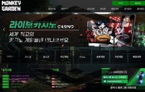 MONKEYGARDEN 신규사이트 원숭이가 나무에서 떨어질지 주시 중