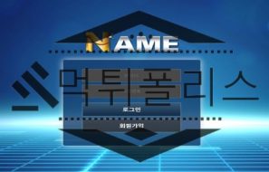 NAME 먹튀사이트 비밀 사조직처럼 은밀하게 범죄를 저지르다 들켜서 검거 완료