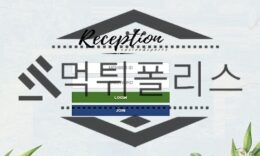 Reception 신규사이트 환영하며 받아주지만 흑심을 숨기고 있는지 판단 중 0 (0)