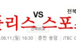 6월11일 K리그 강원FC 전북현대축구단 국내 주말축구 프리뷰 예상분석 먹튀폴리스 0 (0)