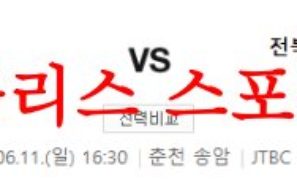 6월11일 K리그 강원FC 전북현대축구단 국내 주말축구 프리뷰 예상분석 먹튀폴리스