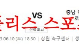 6월10일 K리그2 경남FC 충남아산프로축구단 국축 승무패 분석 먹튀폴리스 0 (0)