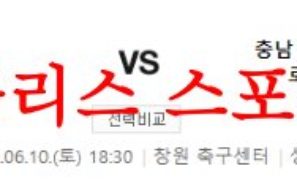 6월10일 K리그2 경남FC 충남아산프로축구단 국축 승무패 분석 먹튀폴리스