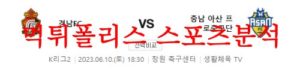 6월10일 K리그2 경남FC 충남아산프로축구단 국축 승무패 분석 먹튀폴리스<span class="rmp-archive-results-widget rmp-archive-results-widget--not-rated"><i class=" rmp-icon rmp-icon--ratings rmp-icon--star "></i><i class=" rmp-icon rmp-icon--ratings rmp-icon--star "></i><i class=" rmp-icon rmp-icon--ratings rmp-icon--star "></i><i class=" rmp-icon rmp-icon--ratings rmp-icon--star "></i><i class=" rmp-icon rmp-icon--ratings rmp-icon--star "></i> <span>0 (0)</span></span>