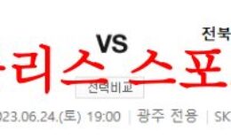 6월24일 K리그 광주FC 전북현대모터스 축구 당일 날씨 및 팀 라인업 예상분석 먹튀폴리스 0 (0)