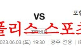6월3일 K리그 광주FC 포항 스틸러스 국내 축구일정 및 상황 분석 먹튀폴리스 0 (0)