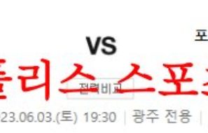 6월3일 K리그 광주FC 포항 스틸러스 국내 축구일정 및 상황 분석 먹튀폴리스