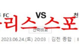 6월24일 K리그2 김천상무FC 천안시티FC 국축 결정적인 핵심 예상 분석 먹튀폴리스 0 (0)