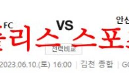 6월10일 K리그2 김천상무FC 안산그리너스 국내축구 분석 모음 먹튀폴리스 0 (0)
