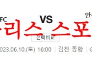 6월10일 K리그2 김천상무FC 안산그리너스 국내축구 분석 모음 먹튀폴리스