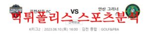 6월10일 K리그2 김천상무FC 안산그리너스 국내축구 분석 모음 먹튀폴리스<span class="rmp-archive-results-widget rmp-archive-results-widget--not-rated"><i class=" rmp-icon rmp-icon--ratings rmp-icon--star "></i><i class=" rmp-icon rmp-icon--ratings rmp-icon--star "></i><i class=" rmp-icon rmp-icon--ratings rmp-icon--star "></i><i class=" rmp-icon rmp-icon--ratings rmp-icon--star "></i><i class=" rmp-icon rmp-icon--ratings rmp-icon--star "></i> <span>0 (0)</span></span>