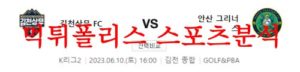 6월10일 K리그2 김천상무FC 안산그리너스 국내축구 분석 모음 먹튀폴리스<span class="rmp-archive-results-widget rmp-archive-results-widget--not-rated"><i class=" rmp-icon rmp-icon--ratings rmp-icon--star "></i><i class=" rmp-icon rmp-icon--ratings rmp-icon--star "></i><i class=" rmp-icon rmp-icon--ratings rmp-icon--star "></i><i class=" rmp-icon rmp-icon--ratings rmp-icon--star "></i><i class=" rmp-icon rmp-icon--ratings rmp-icon--star "></i> <span>0 (0)</span></span>